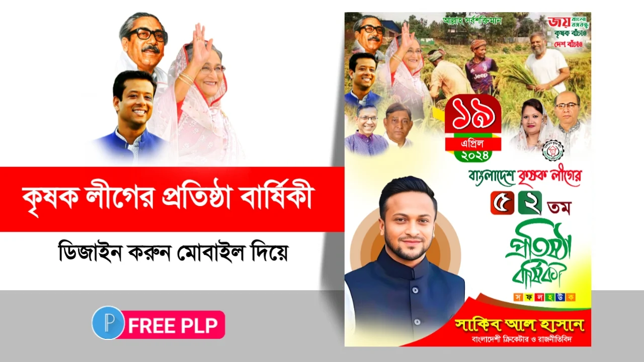 বাংলাদেশ কৃষক লীগের প্রতিষ্ঠা বার্ষিকী পোস্টার ডিজাইন Plp বাংলাদেশ কৃষক লীগের প্রতিষ্ঠা বার্ষিকী পোস্টার ডিজাইন Plp